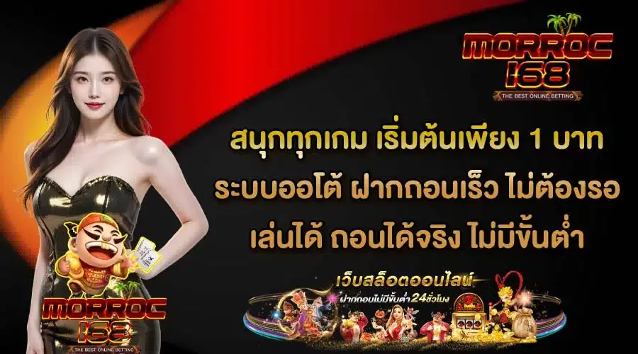 morroc168 ระบบออโต้