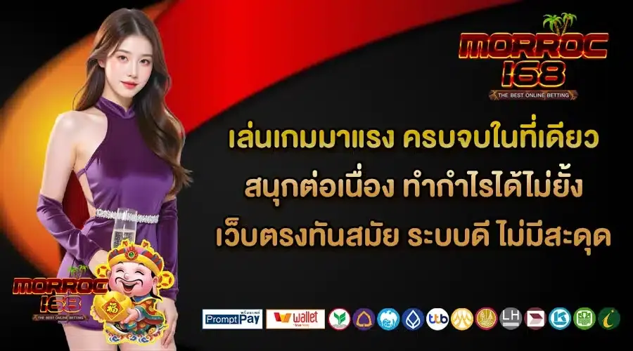 morroc168 เว็บตรง