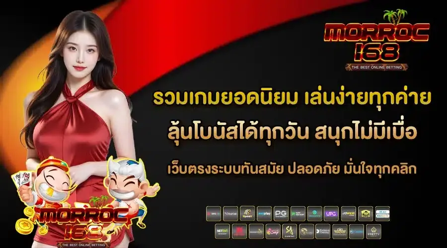 morroc168 เว็บตรง