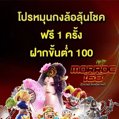 morroc168 โปรโมชั่น