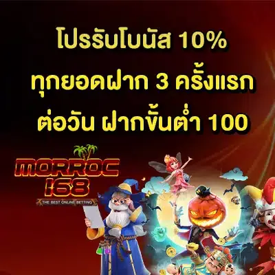 morroc168 โปรโมชั่น
